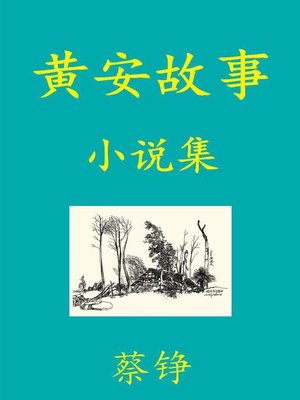 cover image of 黄安故事
